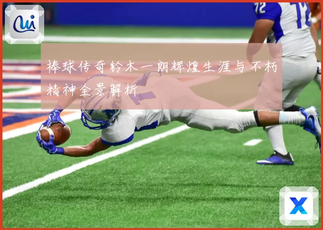 棒球传奇铃木一朗辉煌生涯与不朽精神全景解析