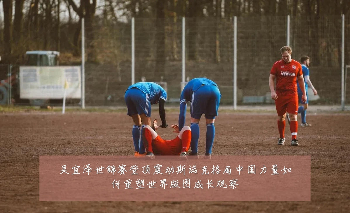 吴宜泽世锦赛登顶震动斯诺克格局中国力量如何重塑世界版图成长观察