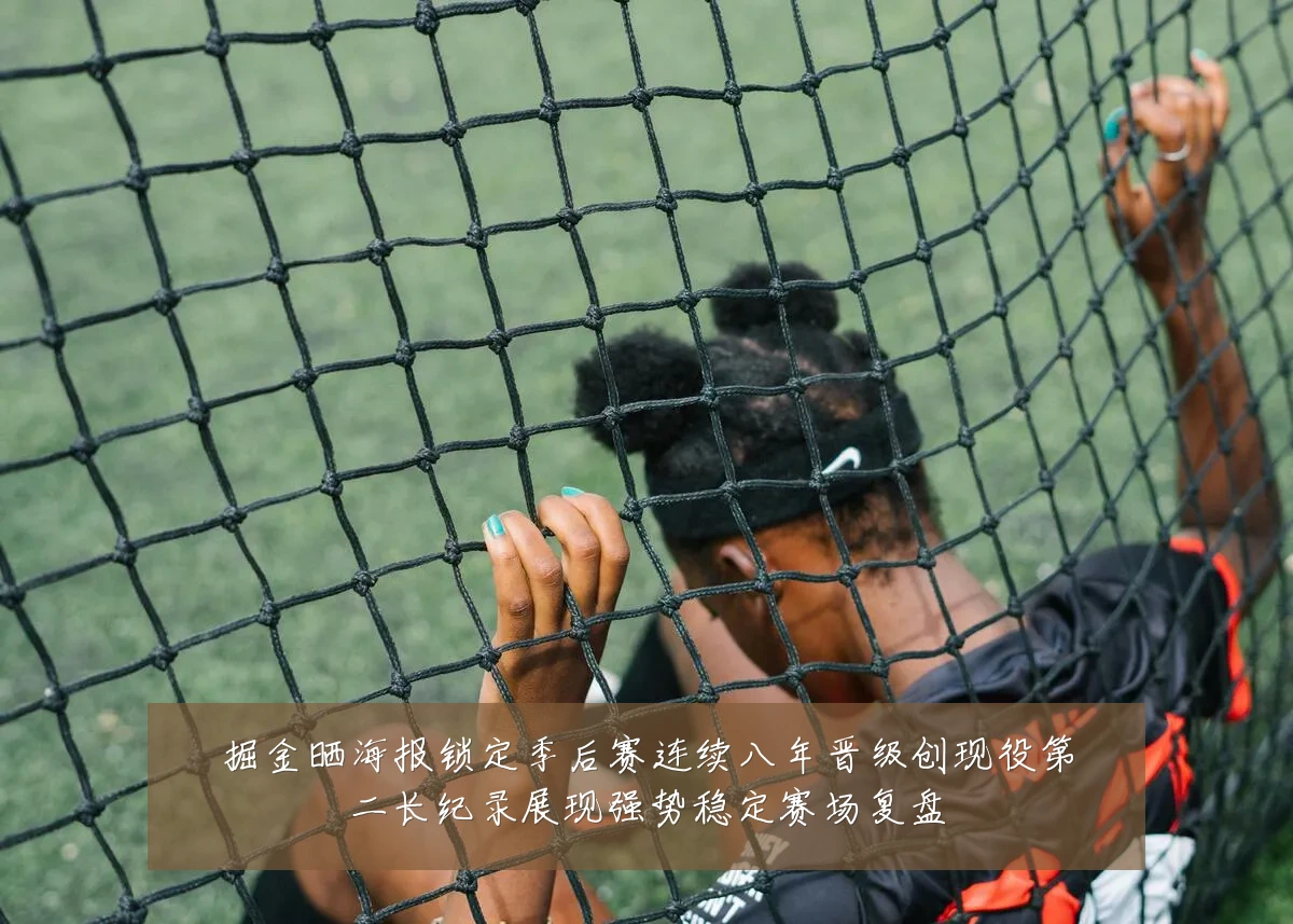 掘金晒海报锁定季后赛连续八年晋级创现役第二长纪录展现强势稳定赛场复盘