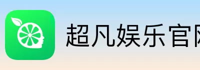 超凡娱乐